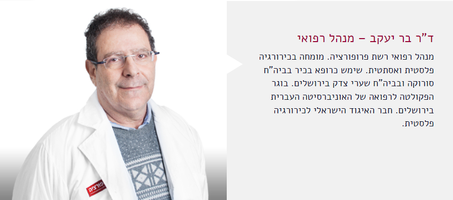 ד"ר בר יעקב - מומחה בכירורגיה פלסטית ומנהל רפואי רשת מרפאות פרופורציה