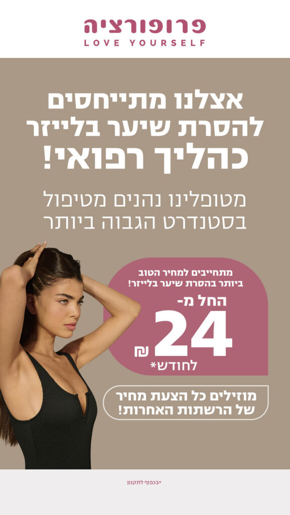 פופ אפ הסרת שיער